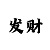 时时彩后二